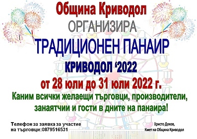 Традиционен панаир Криводол 2022г.