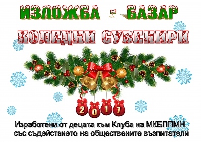 Благотворителен коледен базар