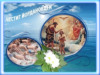 Честит Йордановден.