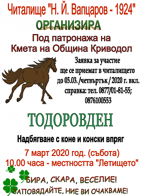 Организиране на Тодоровден