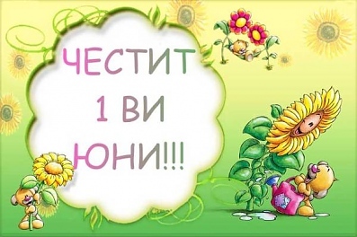 Честит 1ви Юни.