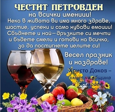 Честит Петровден!