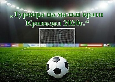 „Турнира на малки врати Криводол 2020г.“