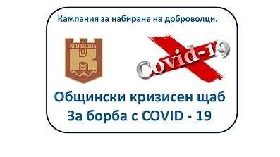 ОБЩИНСКИ КРИЗИСЕН ЩАБ  ЗА БОРБА С COVID - 19