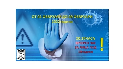 ВЪВЕЖДАНЕ НА ВЕЧЕРЕН ЧАС ЗА ЛИЦА ПОД 18 ГОДИНИ.