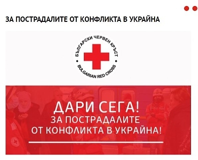 БЧК ПОДПОМАГА ПОСТРАДАЛИТЕ ОТ КОНФЛИКТА В УКРАЙНА