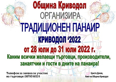 Традиционен панаир Криводол 2022г.