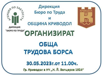 Дирекция „Бюро по труда” Враца и Община Криводол  организират Обща Трудова Борса  в гр. Криводол