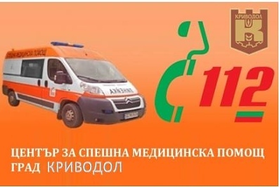 Започна изграждането на Нов филиал за СПЕШНА МЕДИЦИНСКА ПОМОЩ в гр. Криводол