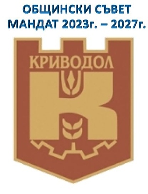 ПОКАНА Първо заседание на новоизбрания Общински  съвет Криводол