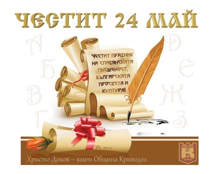 Поздравителен адрес по случай 24 май