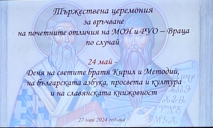 ОУ „Васил Левски“ с. Ракево и ДГ „Калина Малина“ с. Ракево бяха наградени от Министерство на образованието и науката и Регионално управление на образованието Враца.