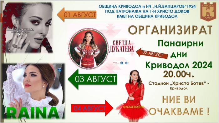 ТРАДИЦИОНЕН ПАНАИР КРИВОДОЛ 2024