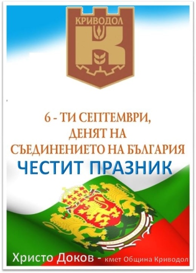 Честито Съединение!