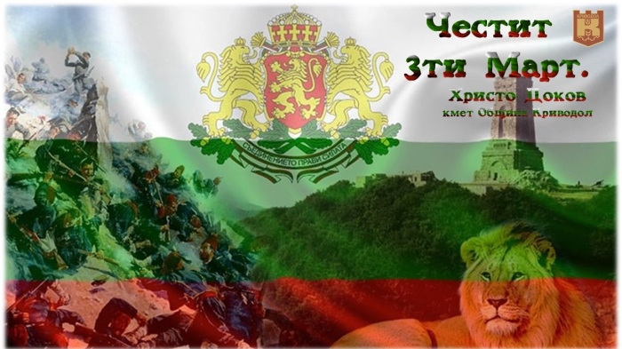 ЧЕСТИТ 3ТИ МАРТ