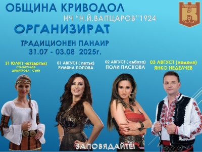 ПАНАИРНИ ДНИ КРИВОДОЛ 2025