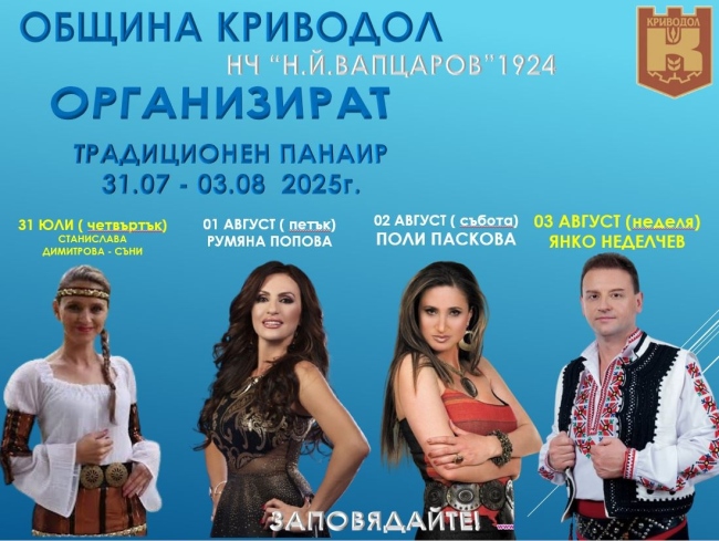 ПАНАИРНИ ДНИ КРИВОДОЛ 2025