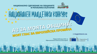 Национален младежки конкурс на НСОРБ 