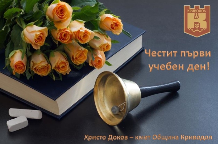 ПОЗДРАВИТЕЛЕН АДРЕС от Христо Доков – кмет на Община Криводол по случай 15 септември – първия учебен ден