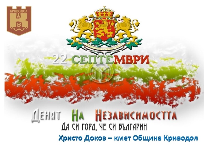 22 септември – Ден на Независимостта на България