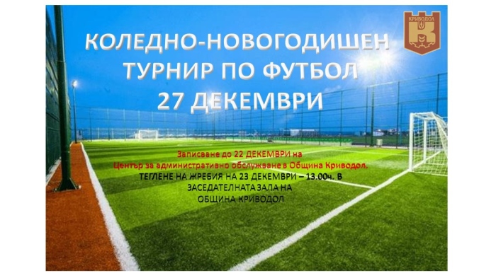 КОЛЕДНО НОВОГОДИШЕН ТУРНИР ПО ФУТБОЛ НА МАЛКИ ВРАТИ