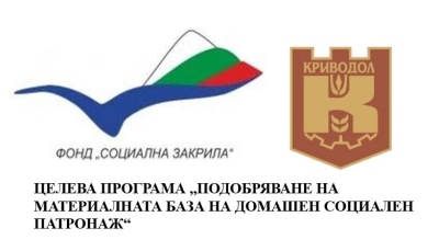     ЦЕЛЕВА ПРОГРАМА „ПОДОБРЯВАНЕ НА МАТЕРИАЛНАТА БАЗА НА ДОМАШЕН СОЦИАЛЕН ПАТРОНАЖ“  