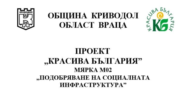 Кмета на  община Криводол, г-н Христо Доков подписа споразумение №РД-17-1 на 17.04.2026 г., с Министерство на труда и социалната политика по проект „Красива България“ 2026.