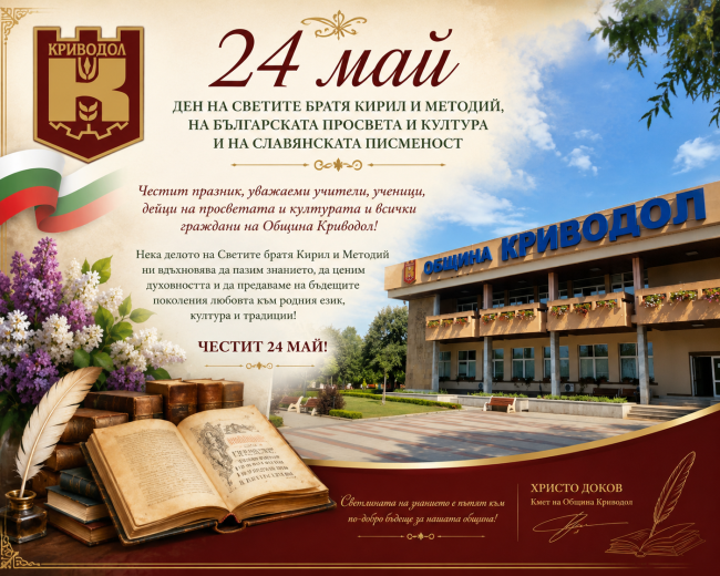 24 май.  Ден на светите братя Кирил и Методий, на българската просвета и култура и на славянската писменост