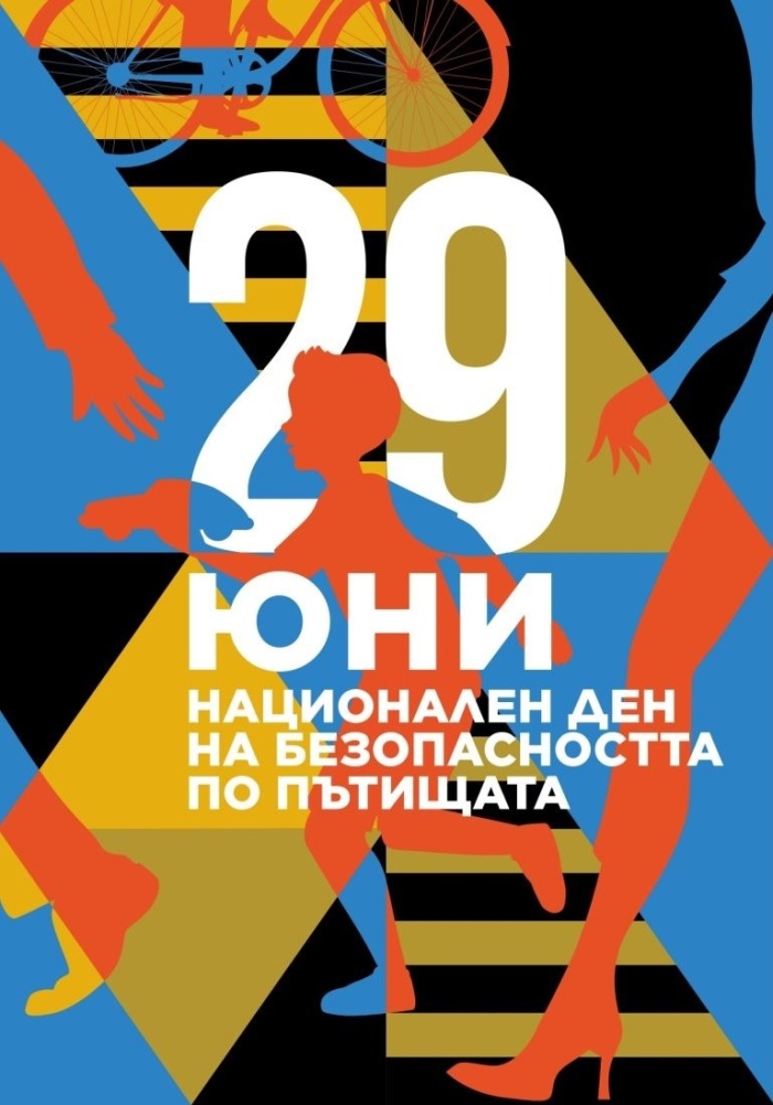 29 Юни Национален ден на безопасността на пътя 