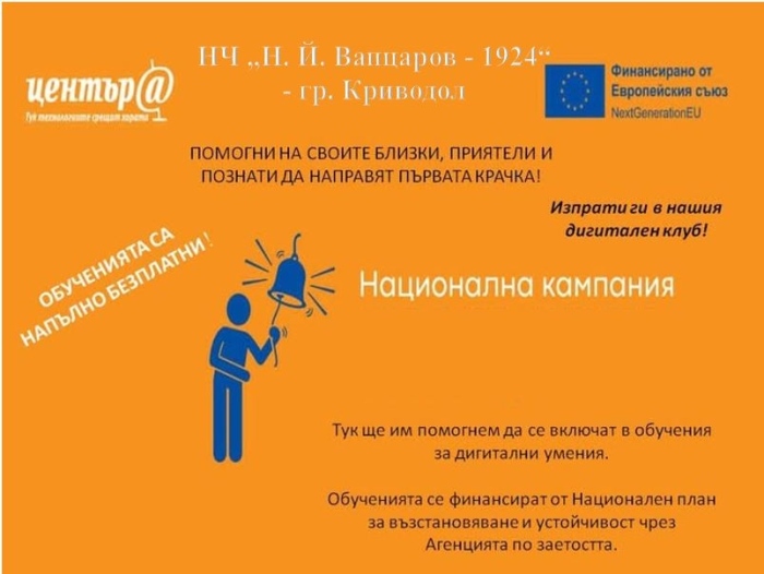 Дигитални клубове в България  - Община Криводол